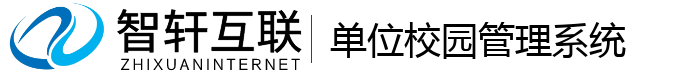 单位校园管理系统